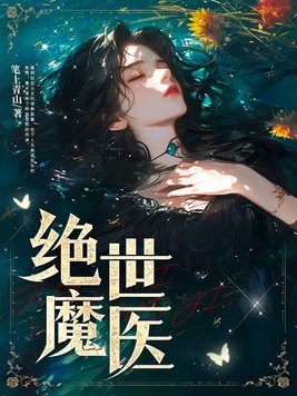 绝世魔女小说完结在哪看